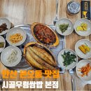 시골우렁쌈밥 건너편 | 안산 본오동 맛집 아이랑 부모님과 가기 좋은 시골우렁쌈밥본점 후기