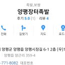양평장터왕족발