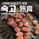 광진 아차산로53길 | 구의역 숙성 돼지고기 맛집 “숙고” 재방문 5회 이상 단골 후기 | 고기 직접 구워주는 곳