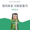 MBTI 저와 같은분 계신가요?? ENFJ-A 이게 활달하고 좋은쪽 인가요?? 이미지