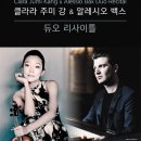 클라라 주미 강 & 알레시오 백스 듀오 리사이틀 이미지