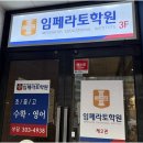 임페라토학원