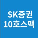 <b>SK증권</b> 스팩10호 청약정보