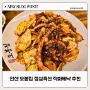 초지역 5번출구 앞 | 안산 맛집 [ 오봉집 ] 초지역점 점심특선 직화제낙 점심추천 내돈내산 방문후기