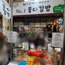 몽디김밥 - 사천시 진삼로 1391 | 몽디김밥
