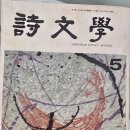 전민 시인 등단지 월간시문학 1985년 5월호 이미지