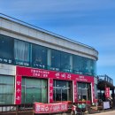 백사장진미각 이미지