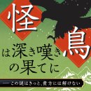 토우의원 | [머더 미스터리] 괴조는 깊은 탄식 끝에: 사쿠베 작가의 신작