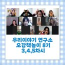 동화연구지도사 | 우리이야기연구소 오감책놀이 지도사 3~5차시 수업후기