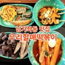 우리할매떡볶이가재울점