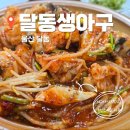 구룡포 생아구 | ​울산 맛집, 살코기가 입안에서 춤추는 '달동생아구' (울산 아구찜 &amp; 아귀회맛집)