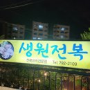 생원전복 | 제주도 현지인 맛집 : 부모님 모시고 갈집 시리즈1 [생원전복] 찐 후기