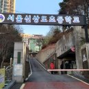 서울신상도초등학교 이미지