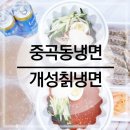 개성칡냉면 | 중곡동 냉면은 개성칡냉면에서 배달해서 먹어요
