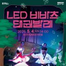 LED비바츠 태권발레 이미지