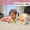영어동화로 떠나는 세계여행 | 유아 어린이날 선물 추천 책육아 코코지 하우스 세계여행