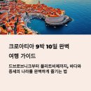 바다여행 | 크로아티아 9박 10일 여행코스 &amp; 숙소 후기 – 바다, 중세, 휴식이 완벽한 나라