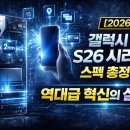 에스온테크(S-Ontech) | 📱 [디지털 생활] 갤럭시 S26 출시 직후 리얼 후기: "역대급 성능" vs "지갑 파괴자" 유저 댓글 총정리