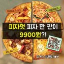 피자헛 한판 9900원 이벤트 이미지