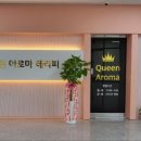 퀸 아로마 테라피 이미지