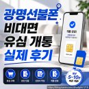 지에스25광명프라임점 | 광명선불폰 비대면 유심 개통 실제 후기