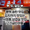 고굽마 | 고기굽는마을’ / 국내산 돼지고기 가성비 고깃집 / 착한 가격과 친절함은 덤, 서정동 고굽마 찐 추천
