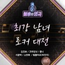 ＜불후의 명곡＞ 최강 남녀 로커 대전 - 김경호 & 크라잉넛 & 몽니 & 서문탁 & 소찬휘 & 럼블피쉬(최진이) 이미지