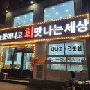 회맛나는세상 | 칠암에서 아나고를 푸짐하게 먹었던 회맛나는 세상