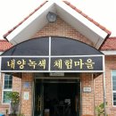 내양녹색농촌체험
