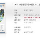 [대티즌닷컴]2011 교통안전 공모전(UCC, 인쇄광고) 이미지