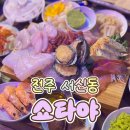 쇼타야 | [전주/서신동] 大 방어 철 시작!🐟 서신동 대방어 쇼타야 먹방후기,꺼-억