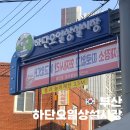 하단5일상설시장 | 하단오일장상설시장 먹거리투어 삼초전 수제떡갈비와 추억의 풀빵 내돈내산후기