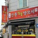 신풍참숯양꼬치 이미지