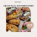 국제종합기계무주점 | 2025 서울 커피 엑스포 와 한국국제베이커리페어
