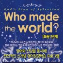 정철영어성경학교(Who made the world?) 이미지