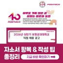포항공과대학교 직원 채용! 2026년 자소서 항목과 작성 팁 총정리