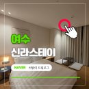 GS25 여수장성점 | 여수 신라스테이 조식 가격 디럭스 체크인 총정리 | 카페 치킨 헬스장 부대시설