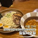 일일시호일 | [신사 가로수길 맛집] 일일시호일 츠케멘 점심 후기
