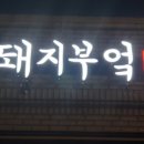 돼지부엌 이미지