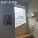 세인치과의원 이미지