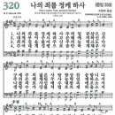 새찬송가 320장 - 나의 죄를 정케 하사 [다니엘 새찬송가 전집 7] 이미지