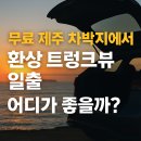무료 제주 차박지에서 보는 환상 트렁크뷰 일출, 어디가 좋을까?