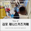 김포 통진 제니스키즈카페