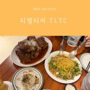 신흥에너지 | 해방촌 신흥시장 맛집 티엘티씨 TLTC 분위기 좋은 한식 주점 솔직 후기