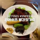 남구-122 | [울산 남구] 울산달동술집 라콰이즈 빨간젓가락 내돈내산 오픈런 솔직후기