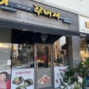 꾸버찌문성점