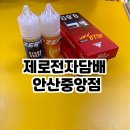 제로전자담배안산