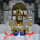 (주)비전웍스 | 로봇 개발자 연봉·되는 법 2026 — 채용공고 317건 전수분석: ROS는 절반뿐, 자격증 요구는 단 1건...