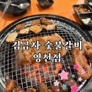 한국지엠영천바로서비스 | 영천맛집 김금자숯불갈비 영천점