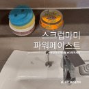 유평 다목적센터 화장실 | 욕실 청소 물때/곰팡이 제거방법 스크럽마미 파워페이스트 다목적세제